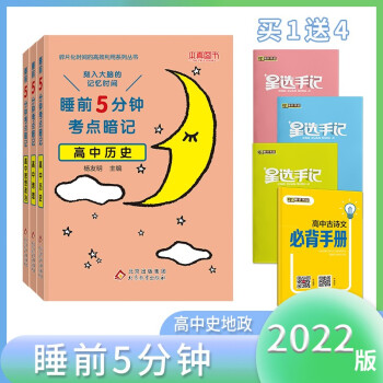 自选22年新版睡前5分钟考点暗记高中 9科全套 刻入大脑的记忆时间初中重点背记考点政治 历史 地理 摘要书评试读 京东图书