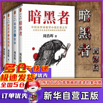 暗黑者四部曲 周浩晖著 死亡通知单+宿命+离别曲+外传惩罚