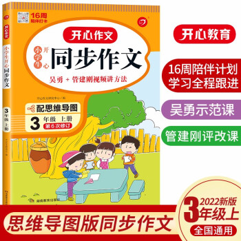 小学生开心同步作文三年级上册 2022秋小学语文教材全解课堂笔记人教版阅读理解写作技巧范文辅导作文书