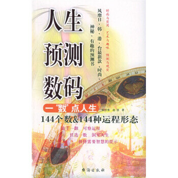 人生预测数码【正版图书】