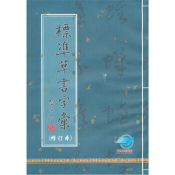标准草书字汇 胡公石 编【正版书】