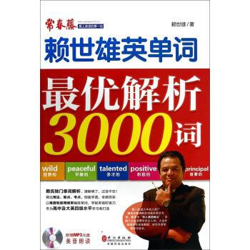 赖世雄英单词优解析3000词