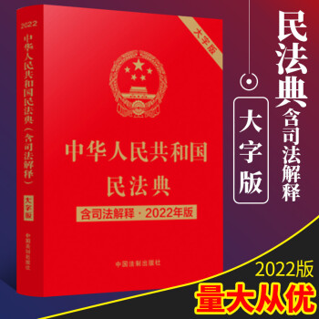 2022年版民法典官方正版 大字版 中华人民共和国民法典 含司法解释 民法典2022婚姻家庭合同继承