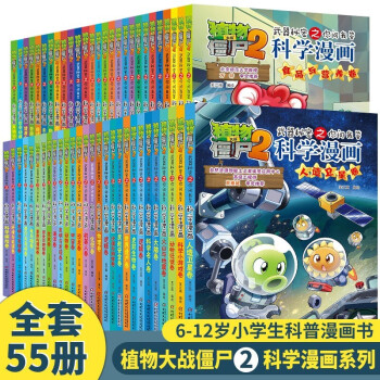 55本单本可选 植物大战僵尸2武器秘密之你问我答科学漫画书小学生7 10岁动漫卡通漫画书籍海洋卷 摘要书评试读 京东图书