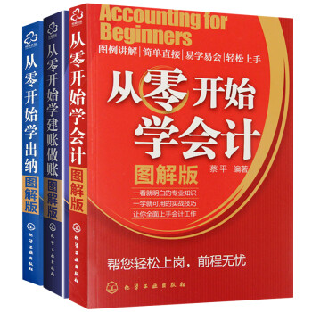 3册 从零开始学会计+建账做账+学出纳 会计入门零基础自学书籍 会计实务做账实战基础知识原理书201