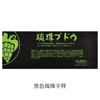 阳光玫瑰一体袋印字款个 黑色琉珠字样扎带100个 100