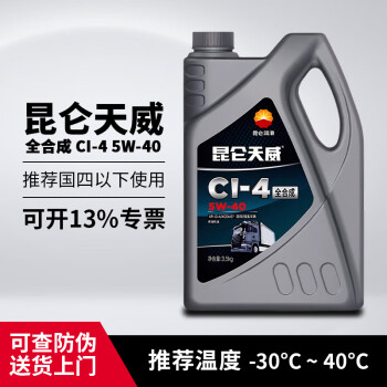 昆仑柴机油  天威 CI-4 5W-40 全合成柴油机油 3.5KG