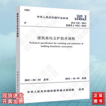 正版 JGJ120-2012建筑基坑支护技术规程