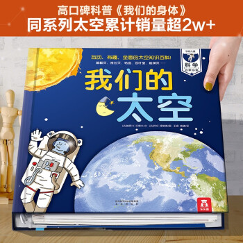 乐乐趣 我们的太空 3D立体书 科普百科 揭秘太空 3-6岁 低幼互动百科学前儿童科普启蒙常备读物