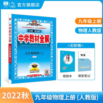 中学教材全解九年级上册语文数学英语物理化学历史政治人教版九年级上册各学科版本可选教材解读解析书籍 薛金星 物理 【人教版】2022秋新版 九年..._初三学习资料