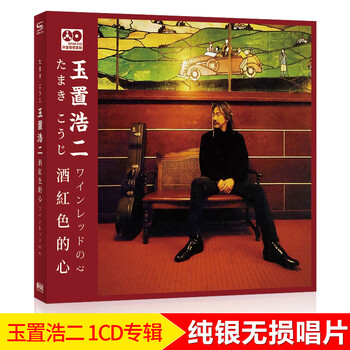 玉置浩二 酒红色的心 正版车载cd碟片日语经典歌曲无损音乐唱片 京东jd Com 玉置浩二 酒红色的心 正版车载cd碟片日语经典歌曲无损音乐唱片 京东jd Com