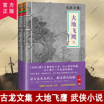 古龙文集·大地飞鹰套装（上下册）  古龙文集古龙的书玄幻武侠小说