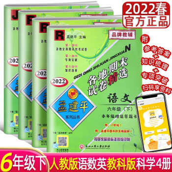 2022新版孟建平各地期末试卷精选六年级下册语文+数学+科学+英语人教版 语数英科人教版_六年级学习资料