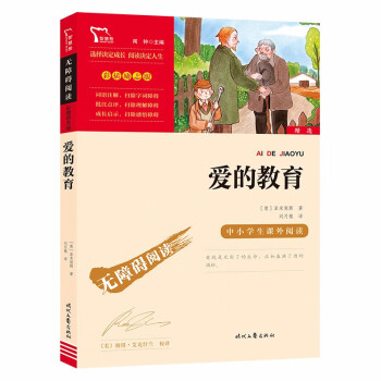 爱的教育（中小学课外阅读 快乐读书吧六年级上册阅读 新老版本随机发货 智慧熊图书