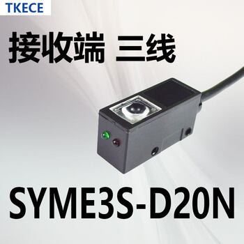 方形对射激光传感器e3s光电开关syme3sd20n对射20米可见红光 syme3sd