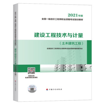 一造一级造价工程师2021教材 建设工程技术与计量（土木建筑工程）中国计划出版社 全国一级造价工程师职业资格考试培训教材