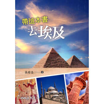 预售 张榜奎 带这本书去埃及 三民 mobi格式下载