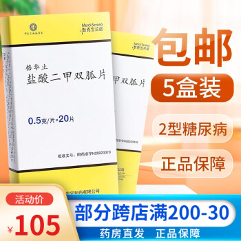 格華止鹽酸二甲雙胍片05g20片用於2型糖尿病糖尿病用藥降糖藥降血糖5