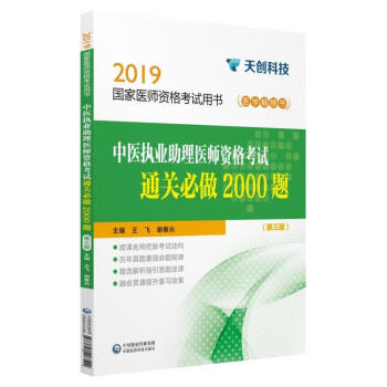 中醫執業助理醫師資格考試通關必做2000題王飛謝春光著中國醫藥科技