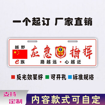 应急救援车牌应急救援牌应急通信消防道路指挥牌反光副牌汽车个性装饰