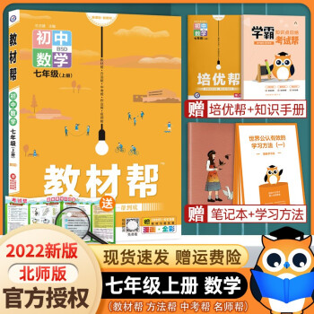 【北师版】2022初中教材帮七年级上册数学 北师大版 初一上册数学教材全解辅导书 天星教育教材帮七年_初一学习资料