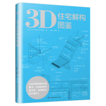 3D住宅解构图鉴 mobi格式下载