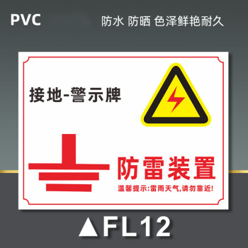 私弦防雷接地安全警示牌警告標識牌當心雷電防雷引下線雷電標誌牌定製