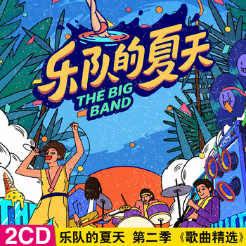 乐队的夏天cd第二季流行音乐精选摇滚歌曲无损音质车载cd光盘碟片