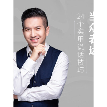 超级演说家崔永平24个说话技巧提升演讲口才