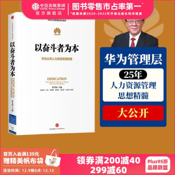 以奋斗者为本：华为公司人力资源管理纲要 华为内训教材 以客户为中心 价值为纲作者 中信出版社