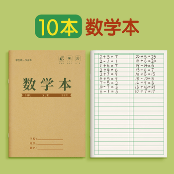 一年级本子三线写字田字生字作业幼儿园初学者 数学本10本【标准版】