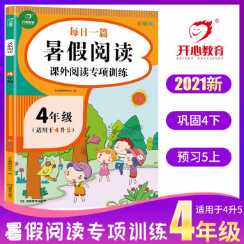 暑假阅读四年级下册升五年级上册 暑假衔接作业小学语文课外阅读理解专项训练提优卷天天练 开心教育_五年级学习资料