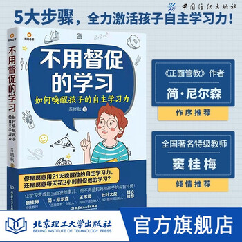 【官方现货】不用督促的学习:如何唤醒孩子的自主学习力 自内驱