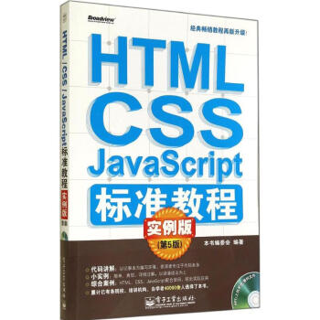 HTML/CSS/JavaScript标准教程实例版(第5版)
