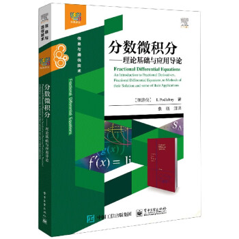 分数微积分 理论基础与应用导论 信息与通信技术 摘要书评试读 京东图书