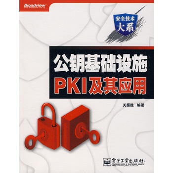 正品《公钥基础设施PKI及其应用》 关振胜， 电子工业出版社