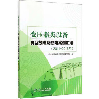 正版图书 变压器类设备典型故障及缺陷案例汇编(2011-2018年) 国家电网有限公司设备管理部 中 kindle格式下载