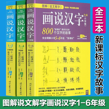 图解说文解字画说汉字小学版年级 共3册 说文解字做 摘要书评试读 京东图书