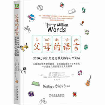 父母的语言 3000万词汇塑造学习型大脑 亲子沟通家庭正面管教育儿书籍 父母阅读养育男孩女孩教育孩子的书培养儿童  