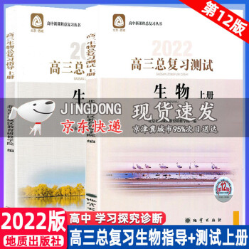 2022版学习探究诊断高三生物总复习指导+测试上册第12版学习探究诊断 北京市西城区教育研修学院