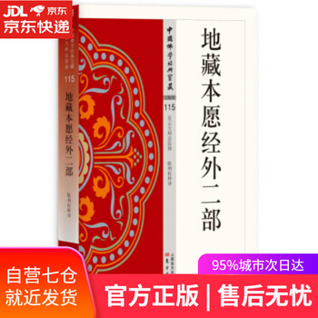 【正版图书】地藏本愿经外二部 陈利权 著 东方出版社 9787506085960