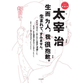 知日32 太宰治 生而为人 我很抱歉 电子书下载 在线阅读 内容简介 评论 京东电子书频道