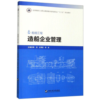 【正版图书】造船企业管理(船舶工程)