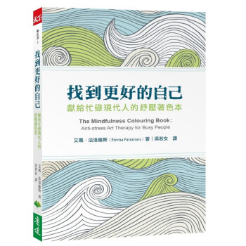 找到更好的自己：獻給忙碌現代人的紓壓著色本