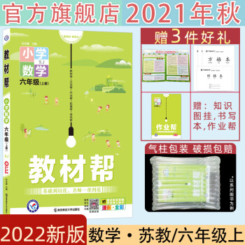 天星教育2021秋小学教材帮六年级数学上册SJ苏教版小学数学六年级上苏教小学同步教辅_六年级学习资料