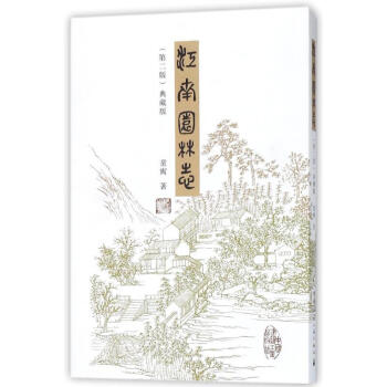 江南园林志(第2版) 典藏版