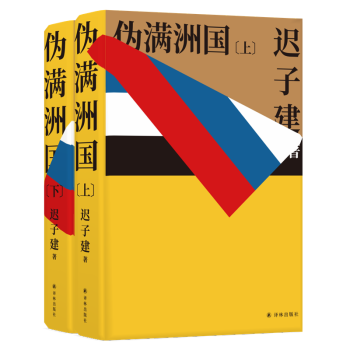 伪满洲国 套装上下册 迟子建 摘要书评试读 京东图书