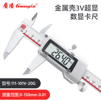 广陆金属壳3V超显数显卡尺0-150mm 高精度电子游标卡尺不锈钢