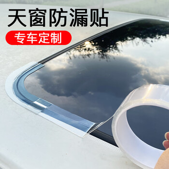 迪彦天窗密封条防水贴汽车用玻璃胶条全景天窗车顶漏水防雨神器胶条