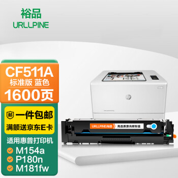 裕品CF511A硒鼓蓝色标准版适用惠普m154a硒鼓m180n硒鼓LaserJet M154nw m181fw打印机HP204A墨盒带芯片碳粉盒